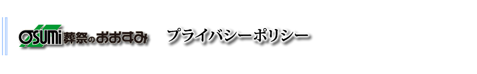 防府市|葬儀・家族葬・お葬式は、おおすみ会館こくがへお任せ下さい。　プライバシーポリシー