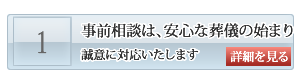 防府市の葬儀　事前相談