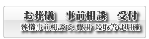 防府市の葬儀事前相談