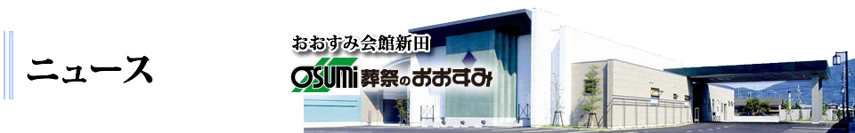 防府市の葬儀・お葬式・家族葬　おおすみ会館新田　のお知ら、葬儀事前相談や各種イベント情報をお知らせいたします。