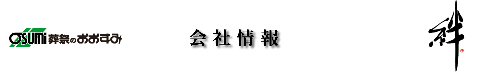 防府市の葬儀社　おおすみ会館　新田