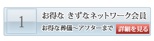 防府市の葬儀会員　きづなネットワーク会員