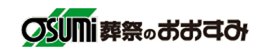 防府市の お葬式･葬儀は おおすみ会館 新田